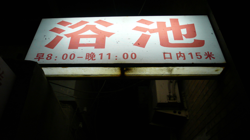 sign in Caochangdi