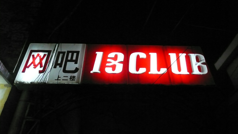 13 Club, Beijing - Wudako